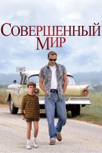 Совершенный мир  1993