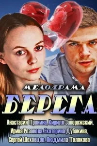  Берега  2013