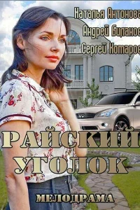  Райский уголок  2013