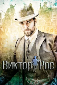  Виктор Рос  2014