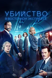  Убийство в Восточном экспрессе  2017