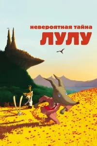  Невероятная тайна Лулу  2013