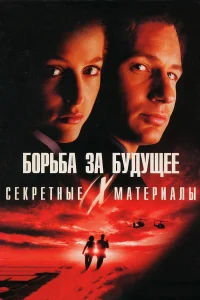  Секретные материалы: Борьба за будущее  1998