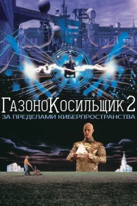  Газонокосильщик 2: За пределами киберпространства  1996