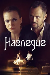  Наследие  2014