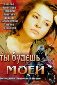  Ты будешь моей  2013