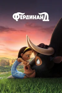  Фердинанд  2017