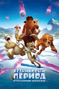  Ледниковый период: Столкновение неизбежно  2016