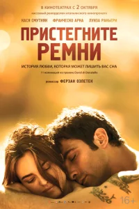  Пристегните ремни  2014