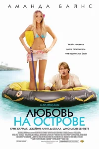  Любовь на острове  2005