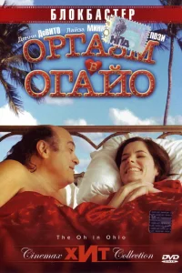  Оргазм в Огайо  2005