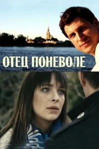  Отец поневоле  2013