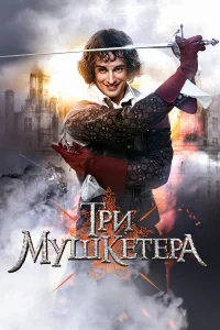  Три мушкетера  2013