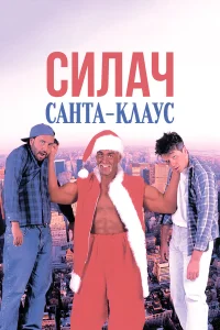  Силач Санта-Клаус  1996