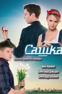  Сашка  2013