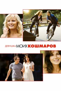  Девушка моих кошмаров  2007