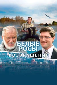  Белые росы. Возвращение  2014