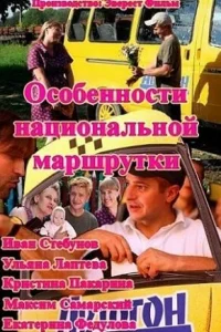  Особенности национальной маршрутки  2013