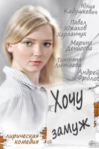  Хочу замуж  2013