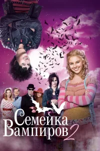  Семейка вампиров 2  2014