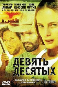  Девять десятых  2006