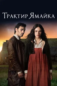  Трактир «Ямайка»  2014