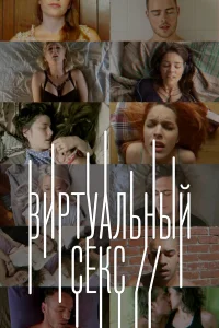  Виртуальный секс  2014