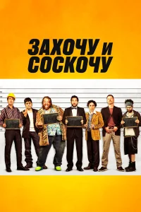  Захочу и соскочу  2014