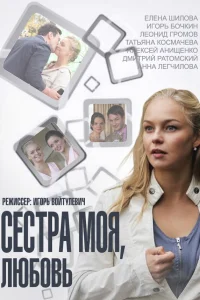  Сестра моя, Любовь  2014