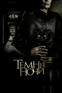  Темнее ночи  2014