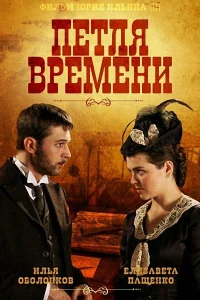  Петля времени  2013