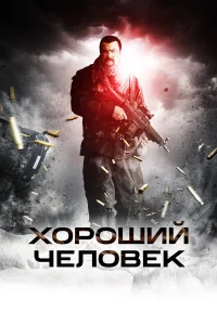  Хороший человек  2014