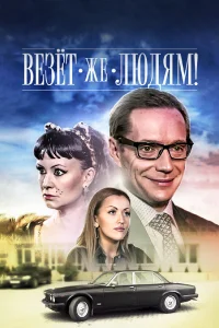  Везёт же людям!  2014