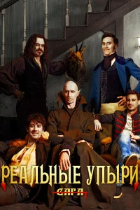  Реальные упыри  2014
