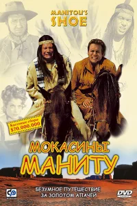  Мокасины Маниту  2001