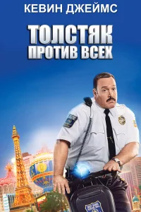  Толстяк против всех  2015