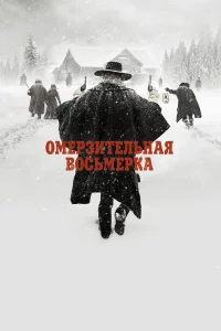  Омерзительная восьмерка  2015