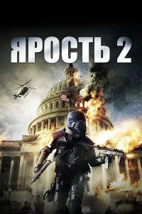 Ярость 2  2014