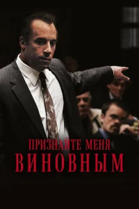  Признайте меня виновным  2006