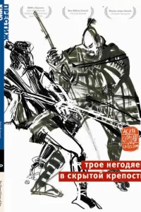  Трое негодяев в скрытой крепости  1958