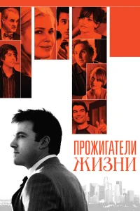  Прожигатели жизни  2005