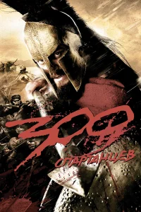  300 Спартанцев  2006
