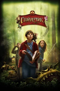  Спайдервик: Хроники  2008