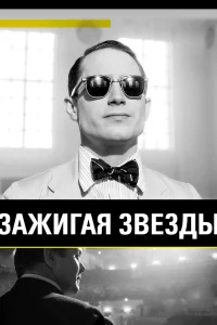  Зажигая звёзды  2014