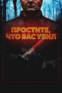  Простите, что убил вас  2020