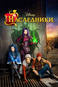  Наследники  2015