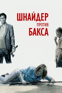  Шнайдер против Бакса  2015