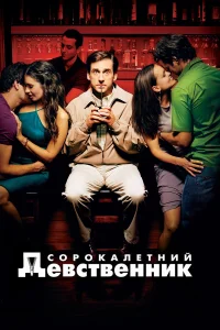  Сорокалетний девственник  2005