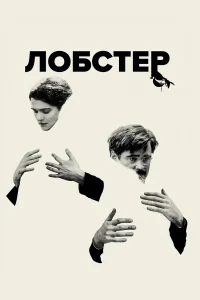  Лобстер  2015