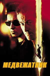  Медвежатник  2001